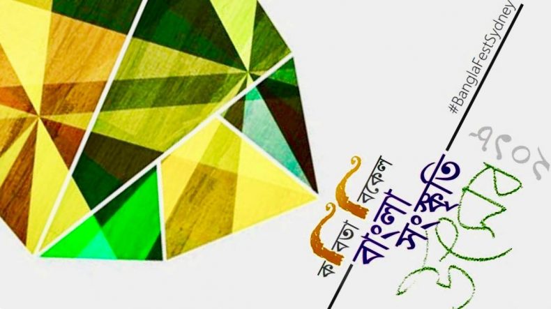 কবিতা বিকেল – বাংলা সংস্কৃতি উৎসব ২০১৮ || Sydney